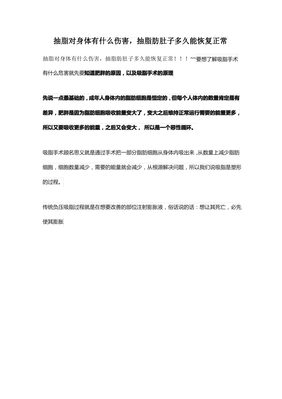 抽脂对身体有什么伤害,抽脂肪肚子多久能恢复正常_第1页