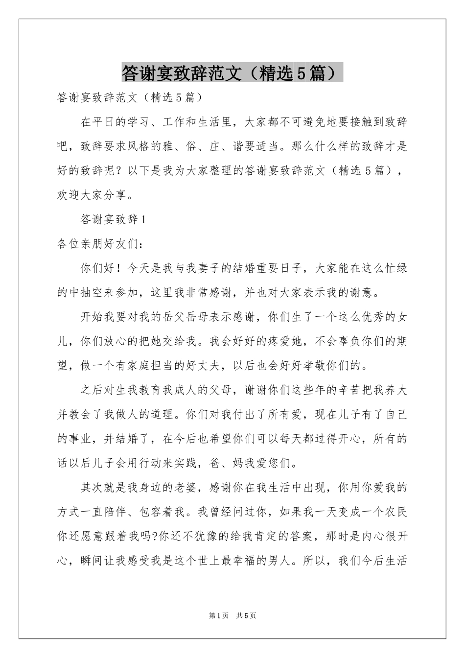 答谢宴致辞范本（精选5篇）_第1页