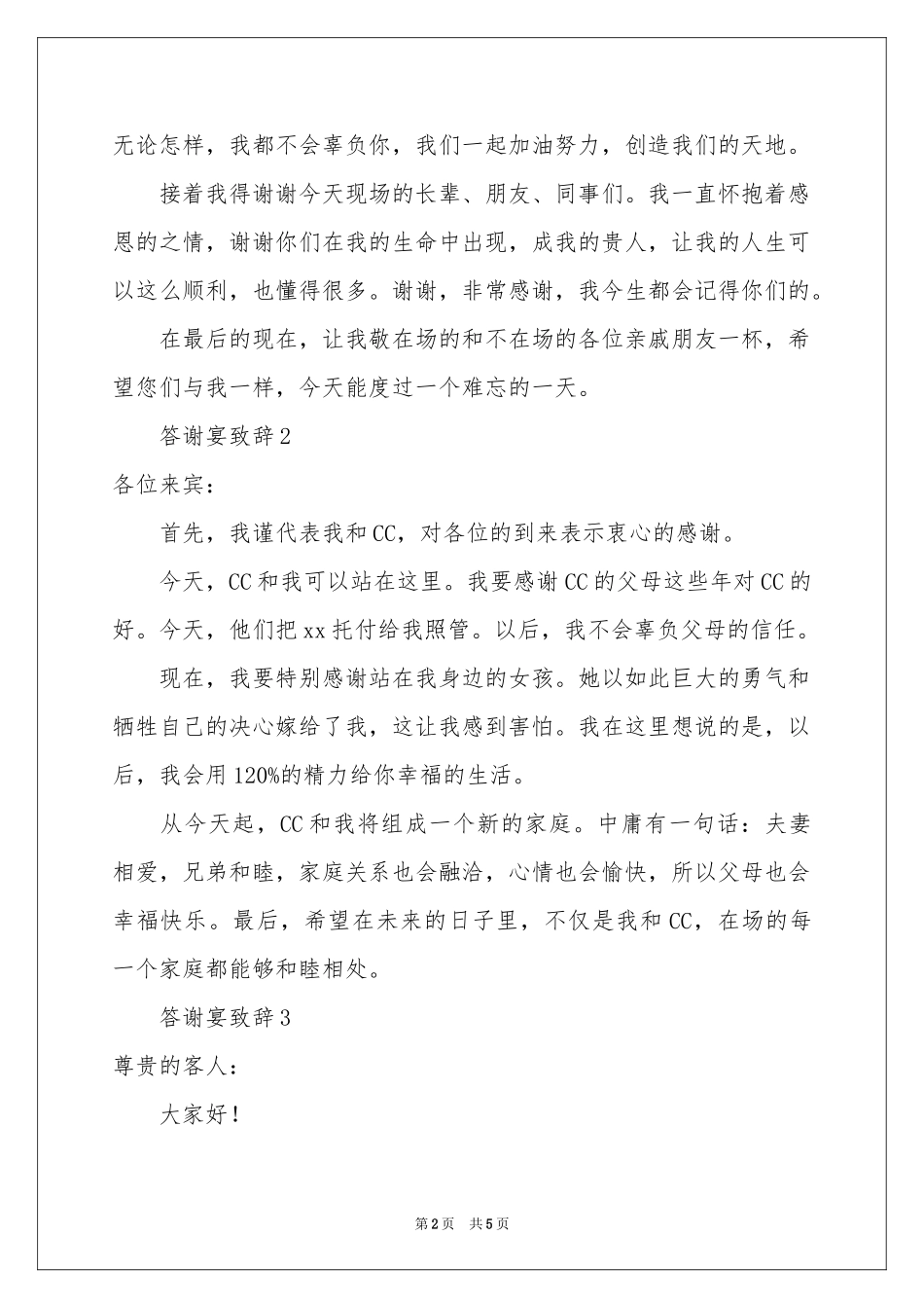 答谢宴致辞范本（精选5篇）_第2页