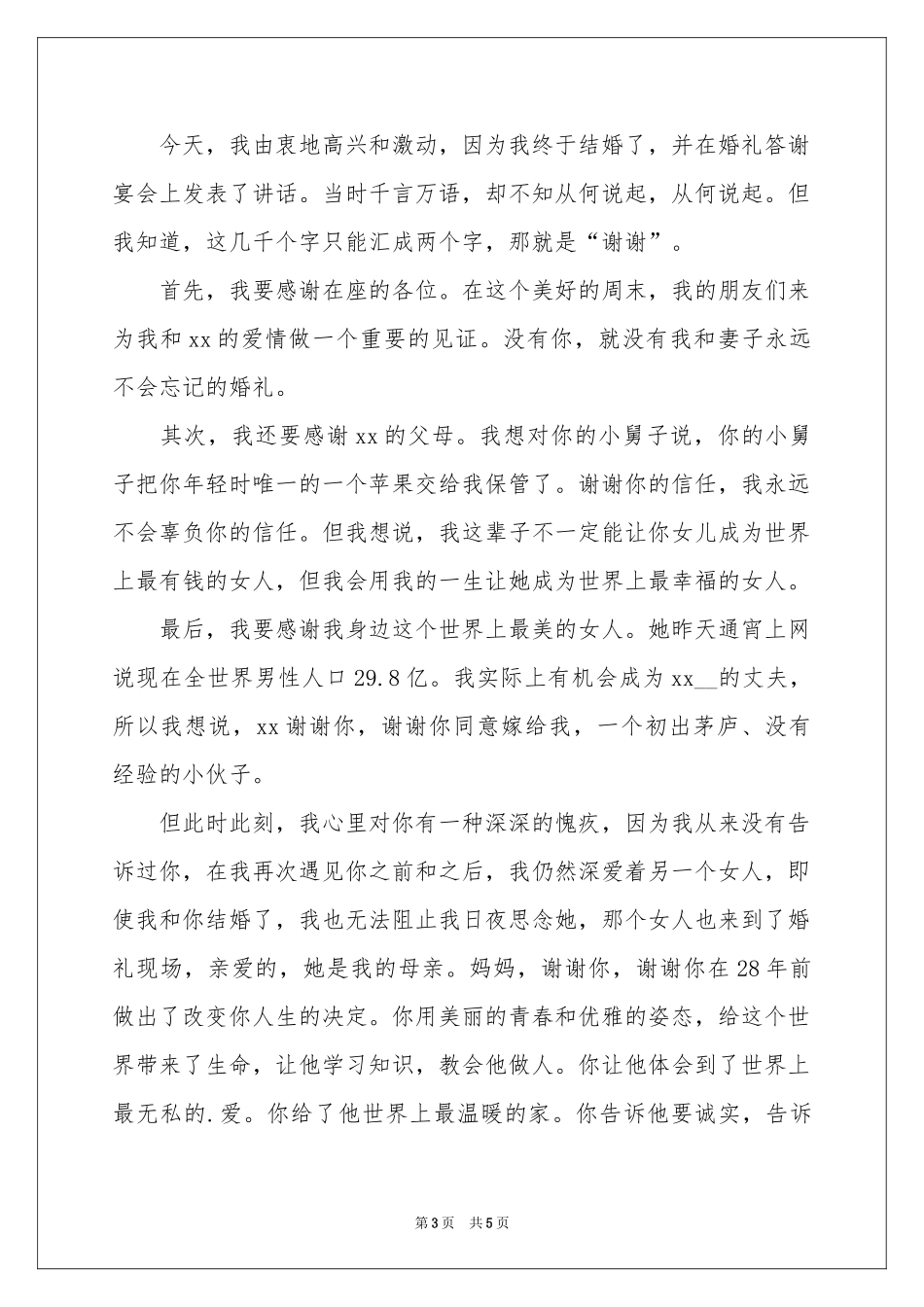 答谢宴致辞范本（精选5篇）_第3页