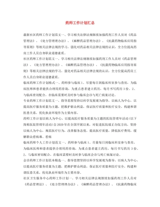 药师工作计划汇总 