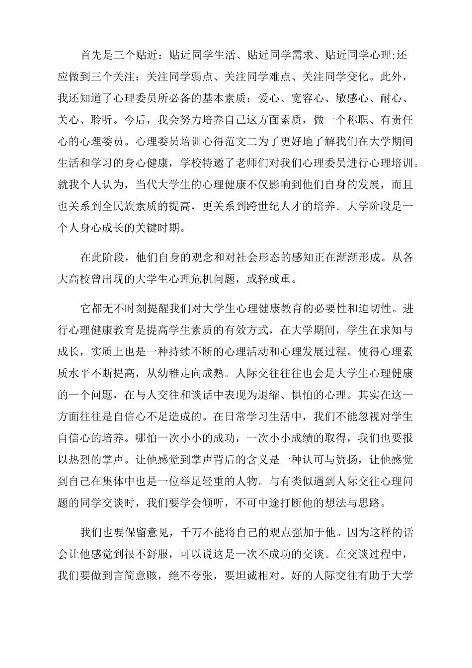 心理委员培训心得_第2页