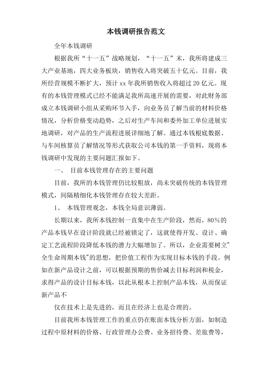 成本调研报告范文_第1页