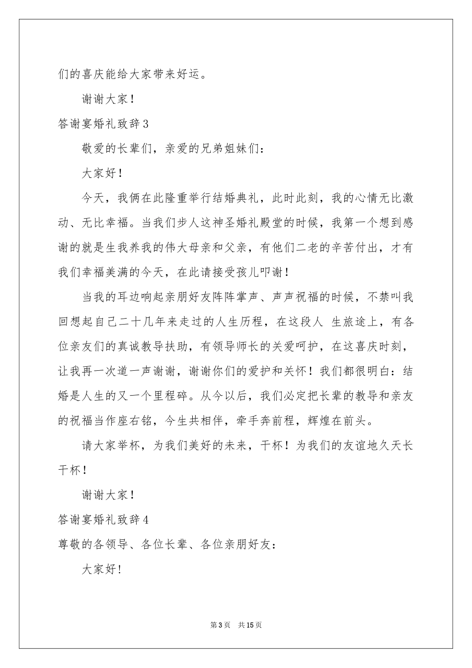 答谢宴婚礼致辞_第3页