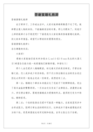 答谢宴婚礼致辞