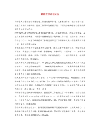 药师工作计划大全 