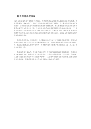 理性对待传统游戏