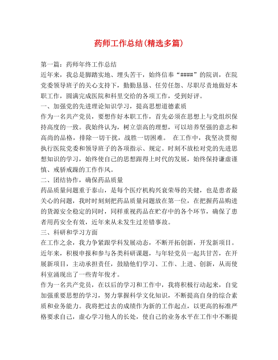 药师工作总结(精选多篇) _第1页