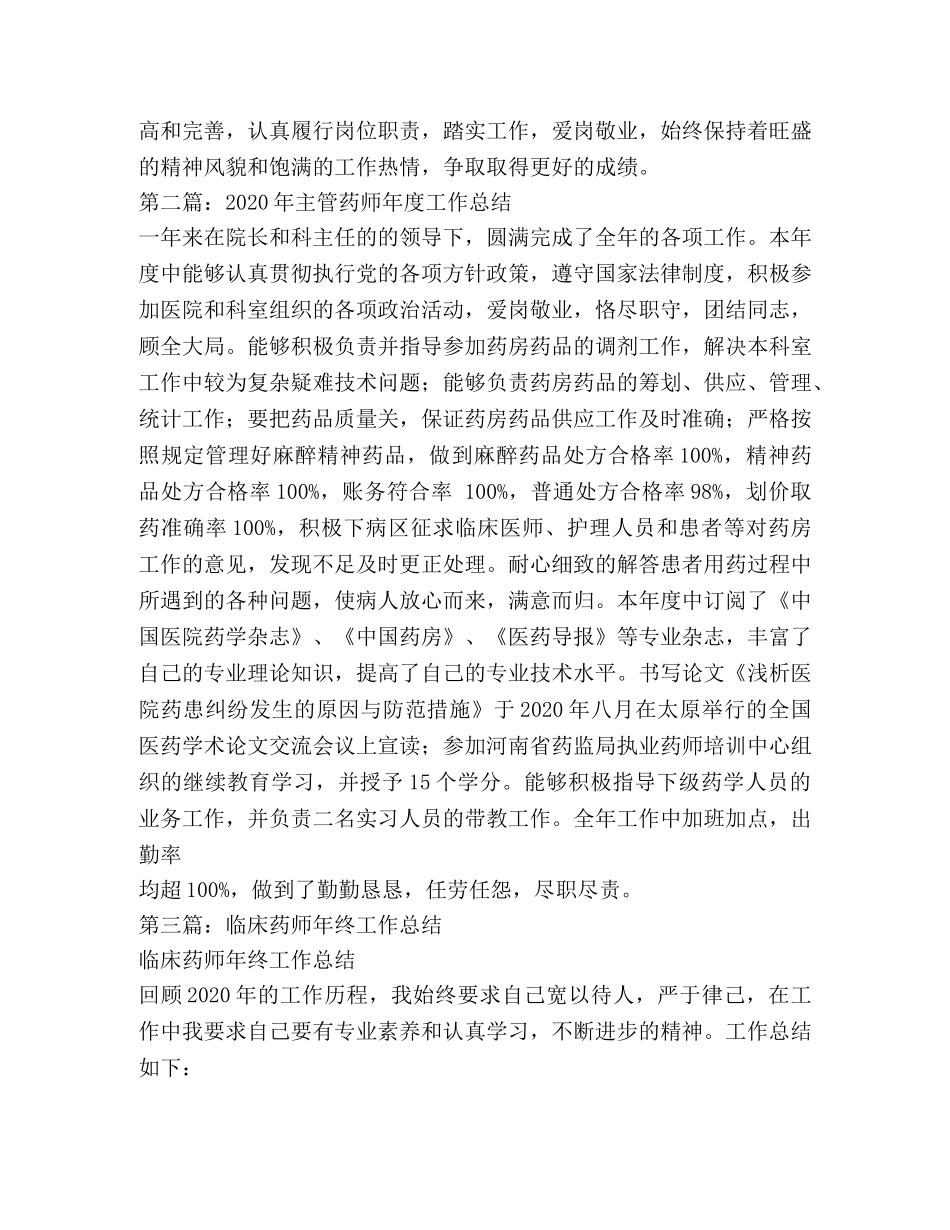 药师工作总结(精选多篇) _第2页