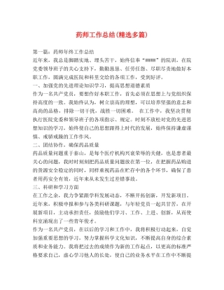 药师工作总结(精选多篇) 