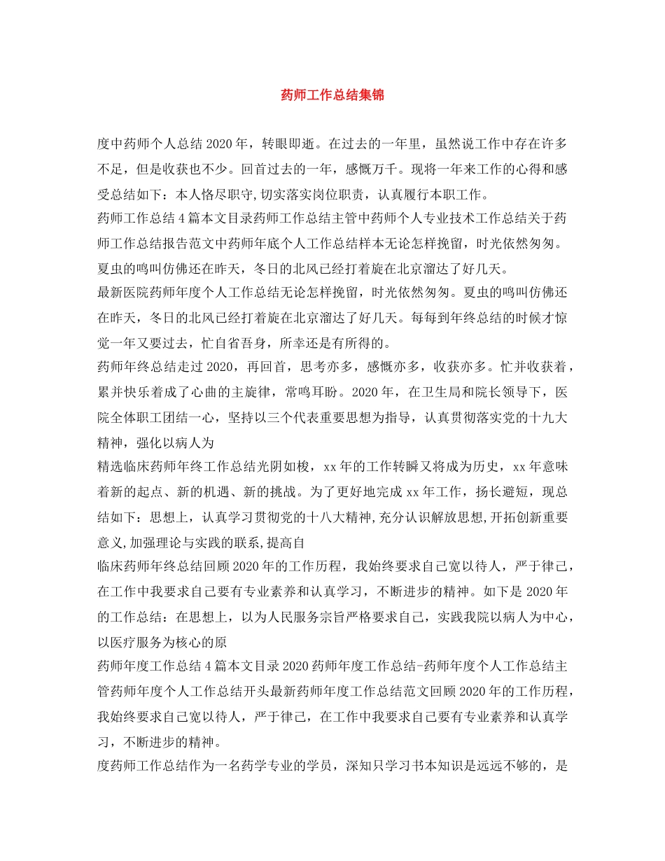 药师工作总结集锦 _第1页