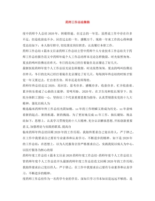 药师工作总结集锦 