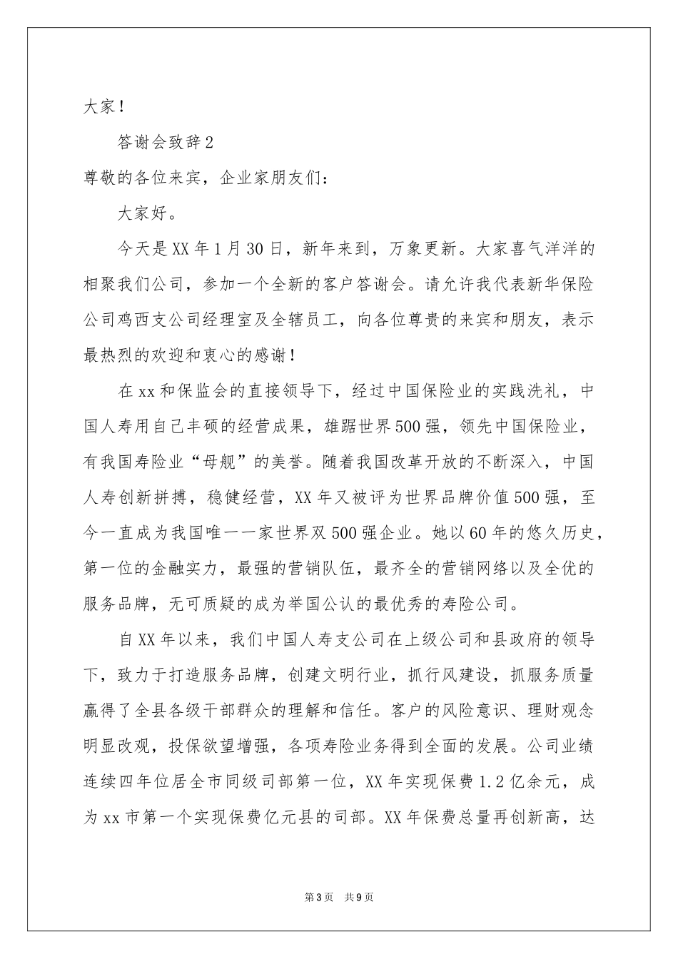 答谢会致辞范本（通用5篇）_第3页