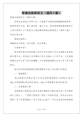 答谢会致辞范本（通用5篇）