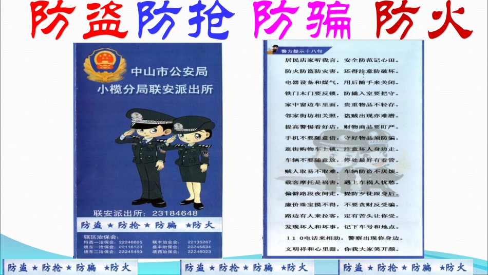 防盗防抢防骗防火_第1页