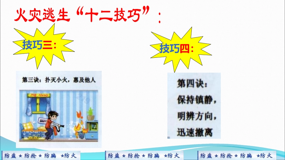 防盗防抢防骗防火_第3页