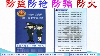 防盗防抢防骗防火
