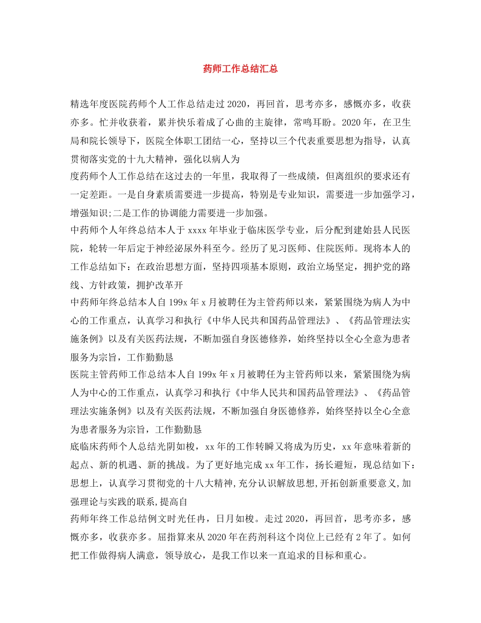 药师工作总结汇总 _第1页