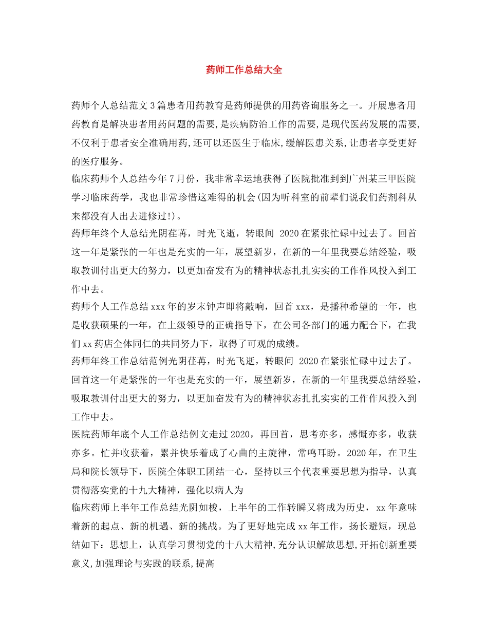 药师工作总结大全 _第1页