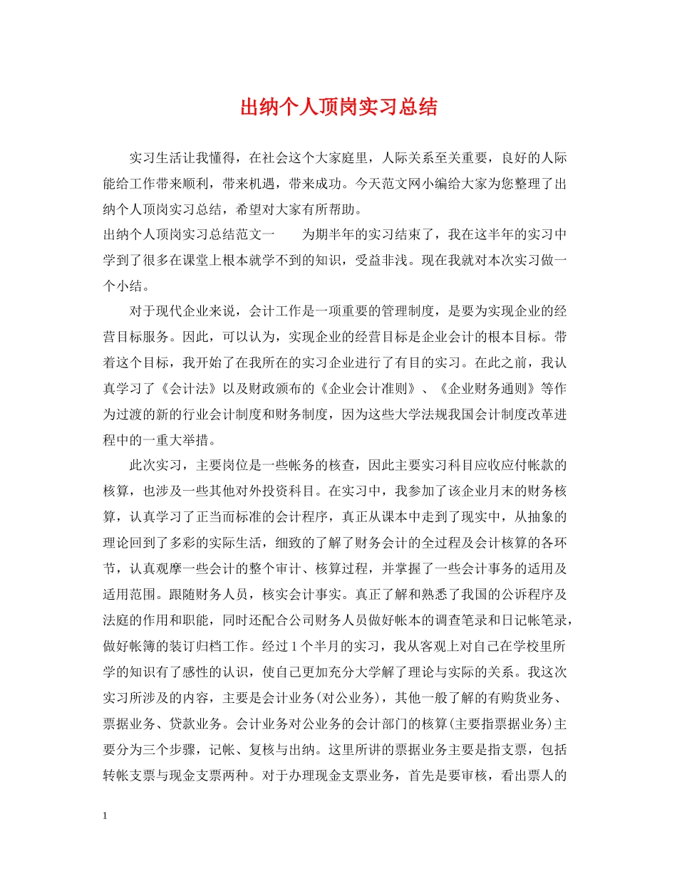 出纳个人顶岗实习总结_第1页