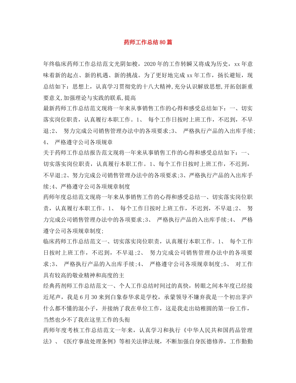 药师工作总结80篇 _第1页
