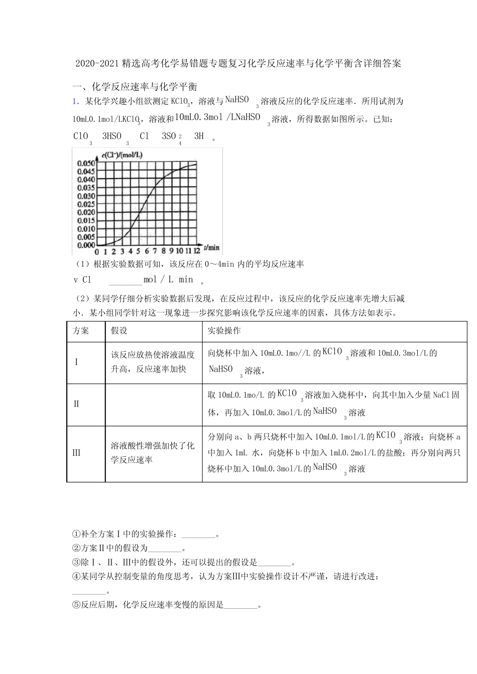 ...高考化学易错题专题复习化学反应速率与化学平衡含详细答案_第1页