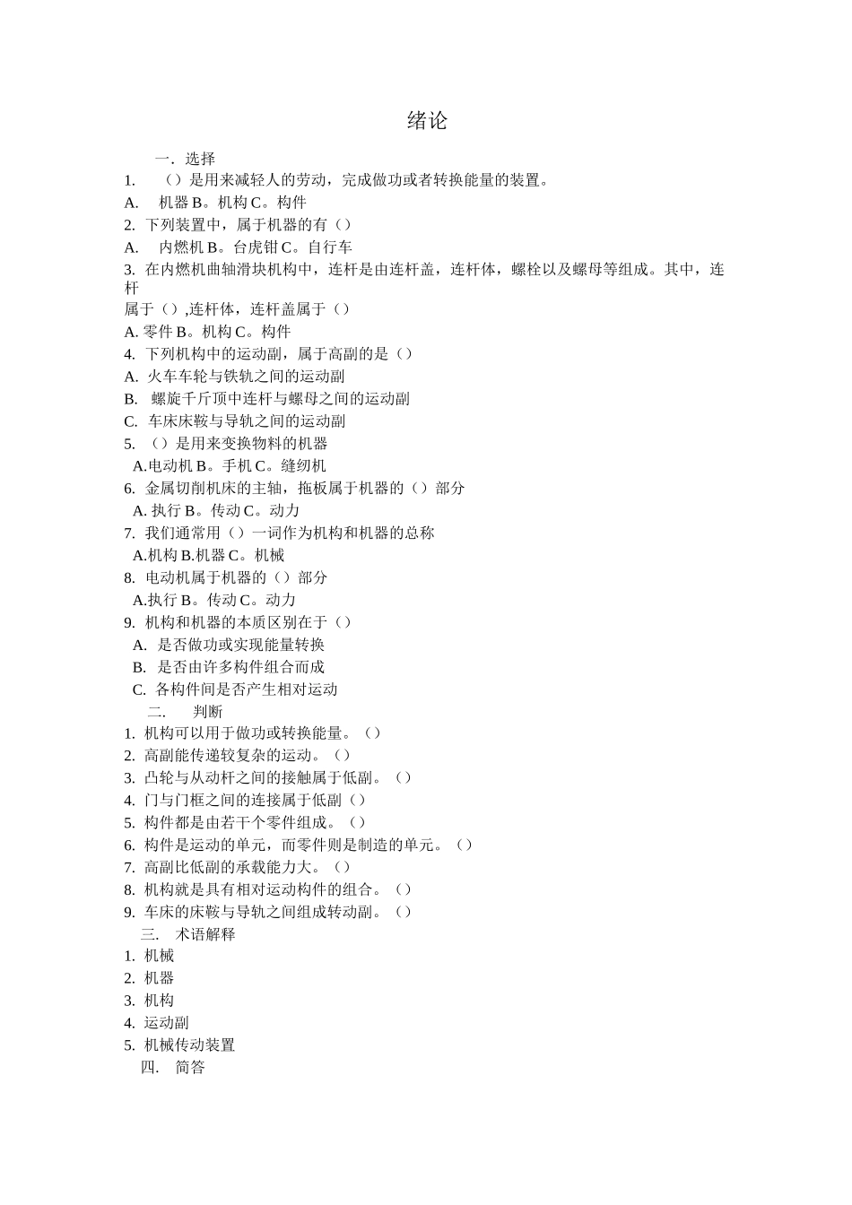 机械基础0~3章习题及答案_第1页