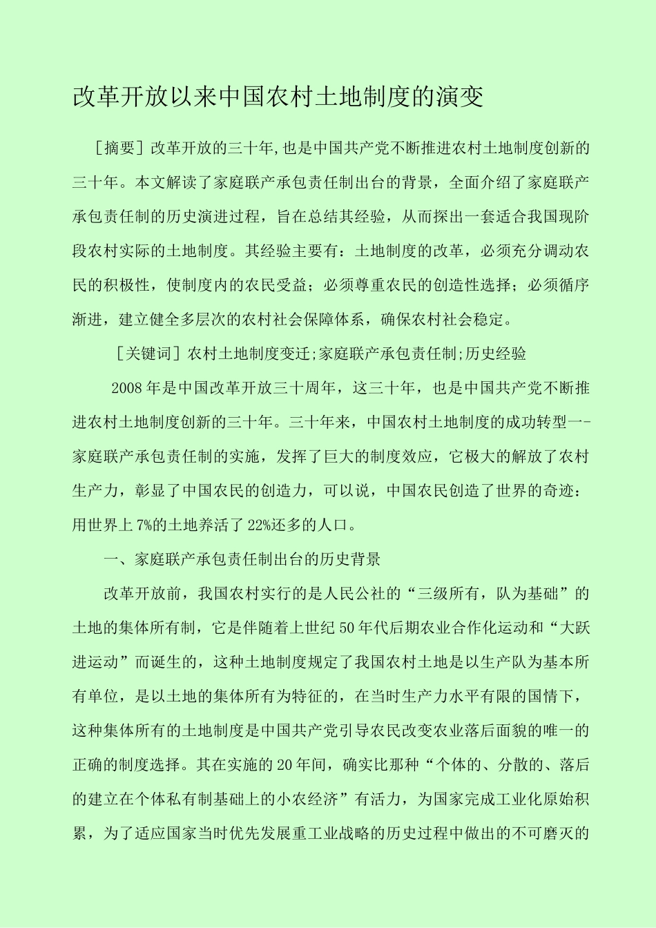 改革开放以来中国农村土地制度的演变_第1页