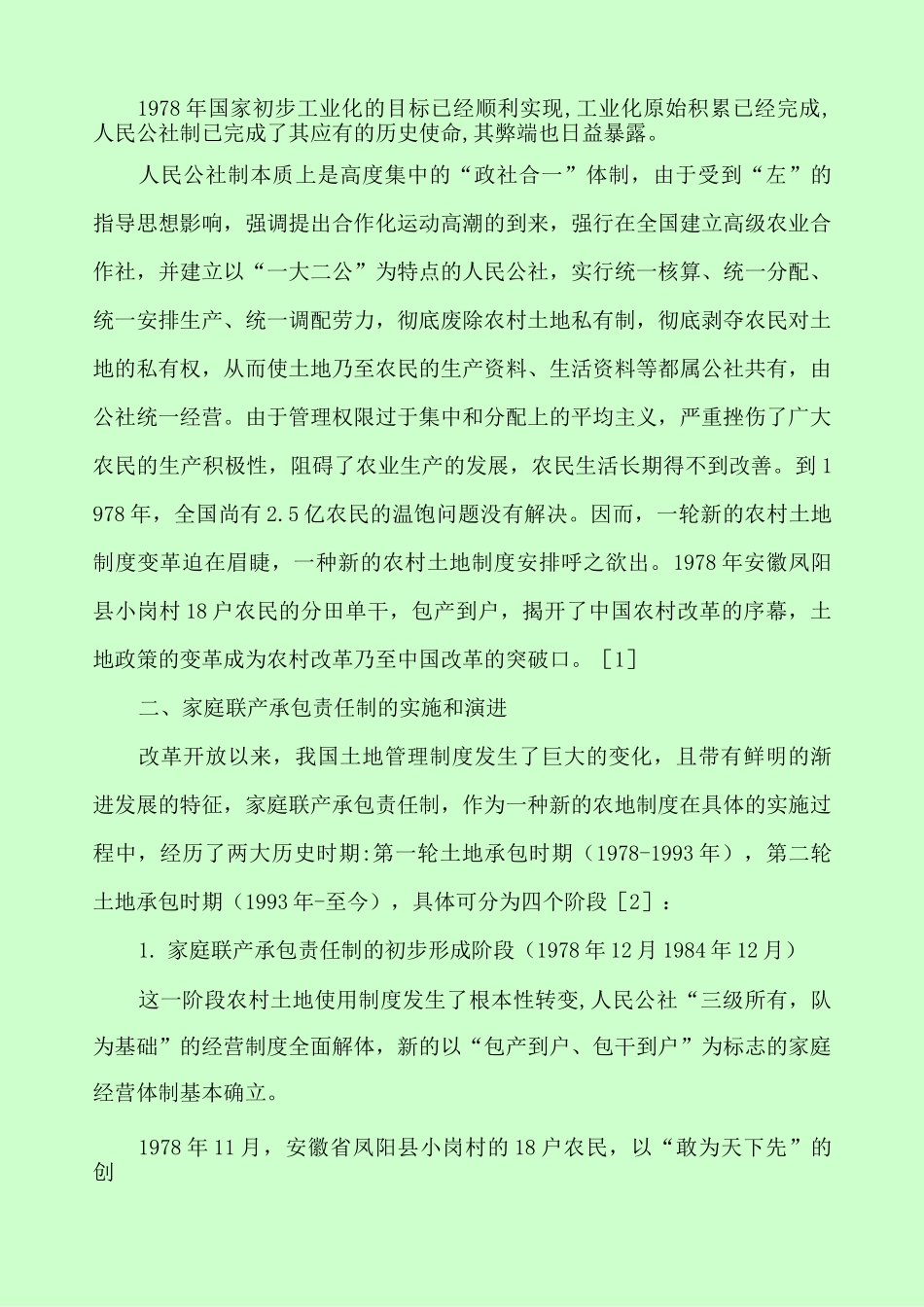 改革开放以来中国农村土地制度的演变_第3页