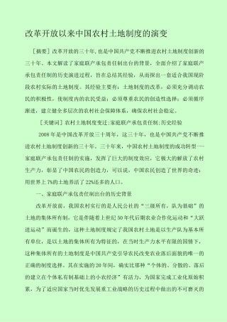 改革开放以来中国农村土地制度的演变