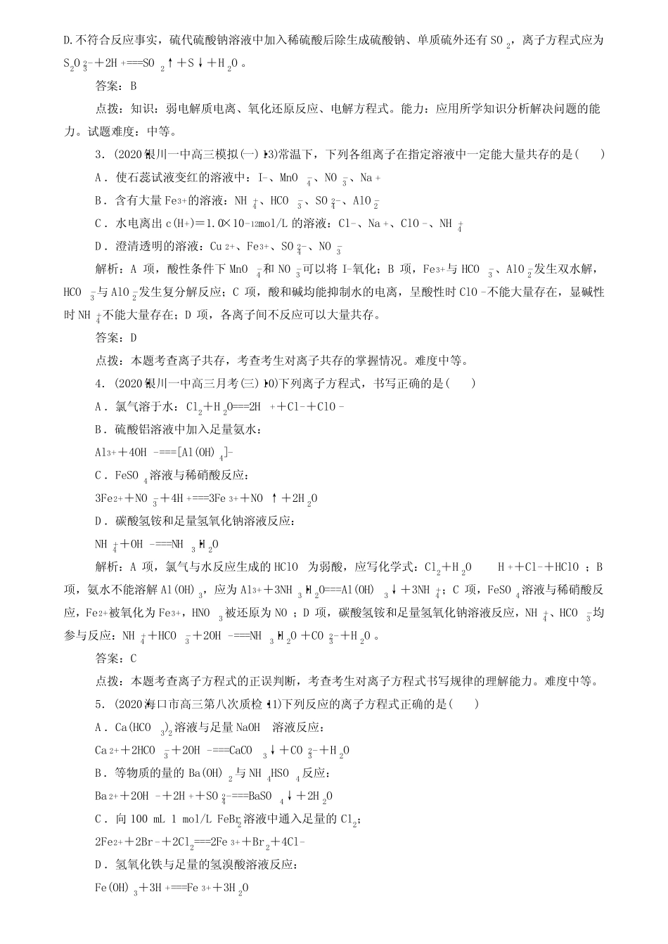 ...高考化学三轮冲刺(专题1)1-3离子反应、氧化还原反应(含答案..._第2页