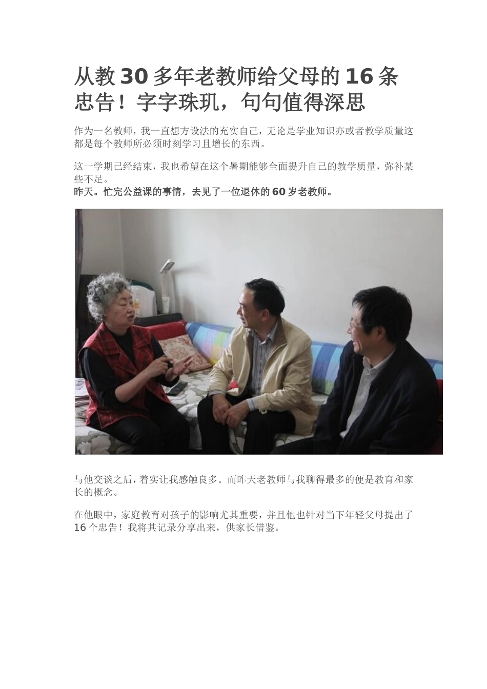 从教30多年老教师给父母的16条忠告_第1页