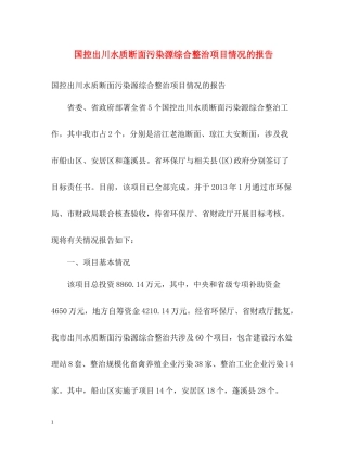 国控出川水质断面污染源综合整治项目情况的报告