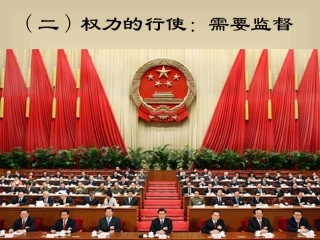 权力的行使：需要监督