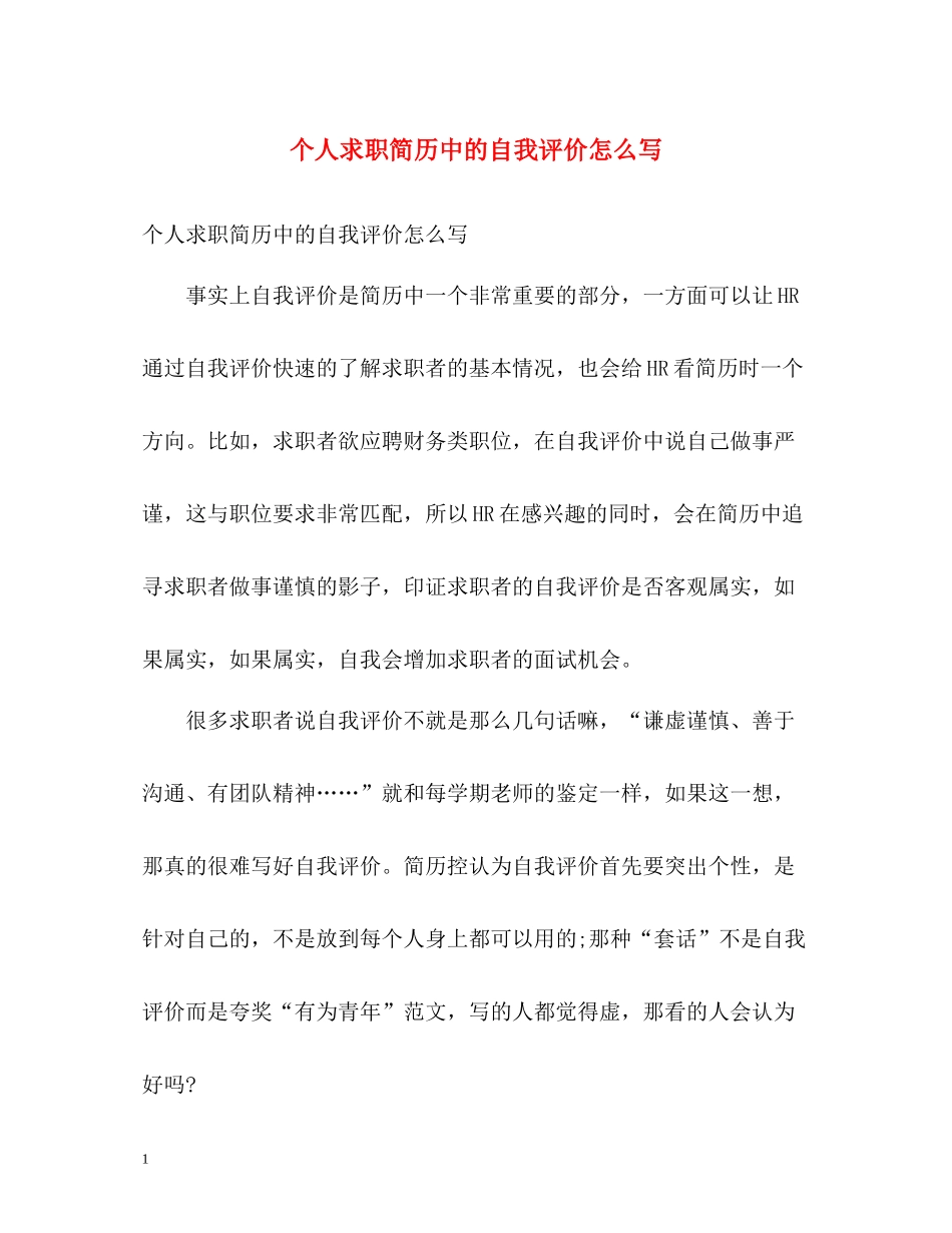 个人求职简历中的自我评价怎么写_第1页