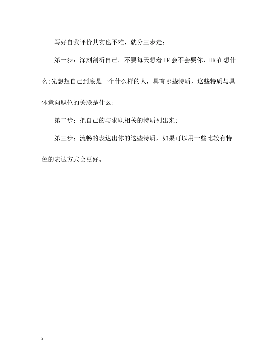 个人求职简历中的自我评价怎么写_第2页