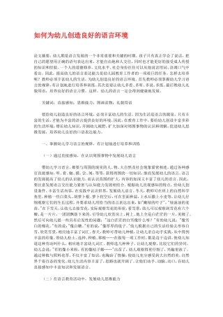 如何为幼儿创造良好的语言环境