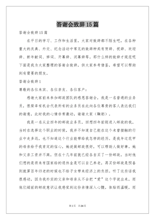 答谢会致辞15篇