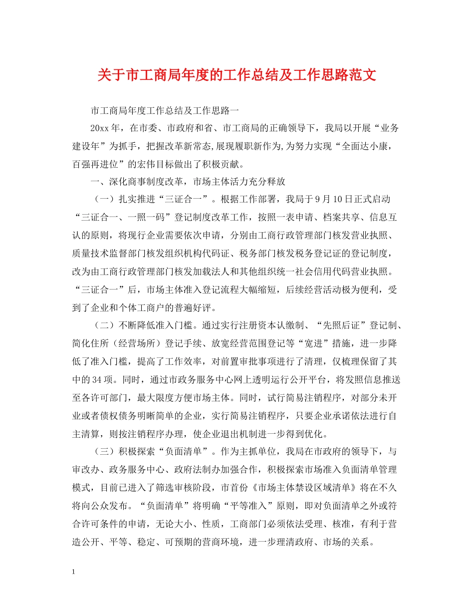 关于市工商局年度的工作总结及工作思路范文_第1页