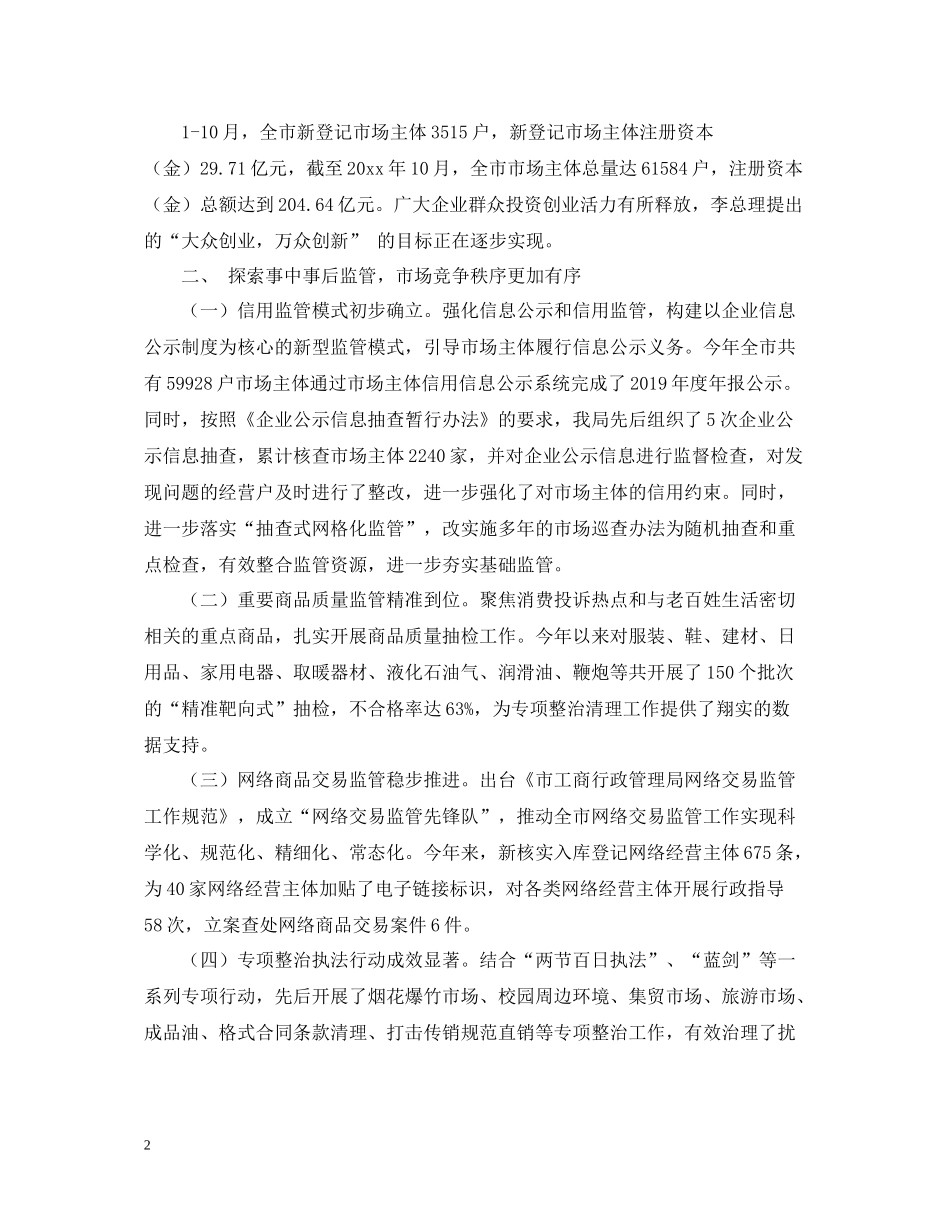 关于市工商局年度的工作总结及工作思路范文_第2页