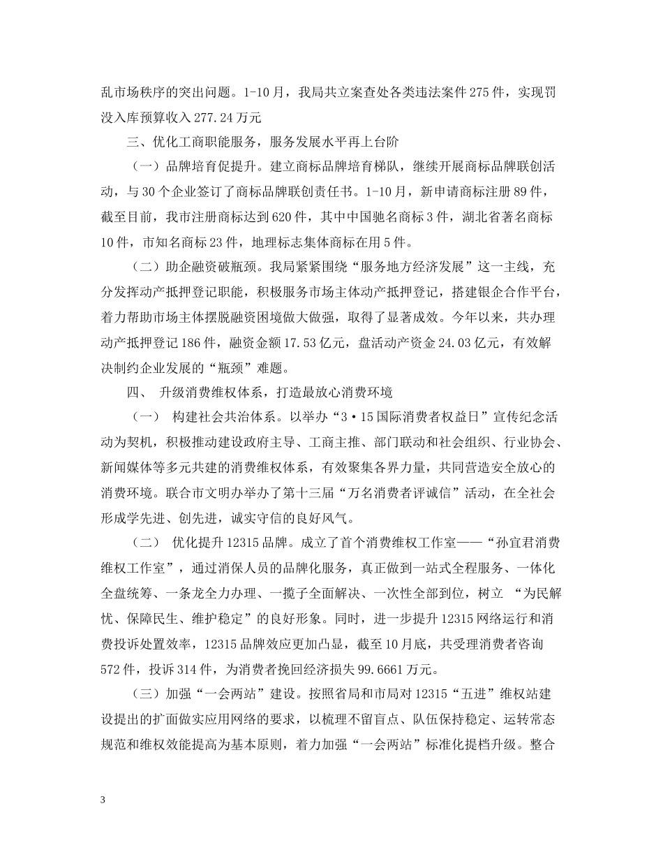 关于市工商局年度的工作总结及工作思路范文_第3页
