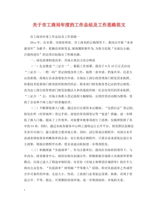 关于市工商局年度的工作总结及工作思路范文