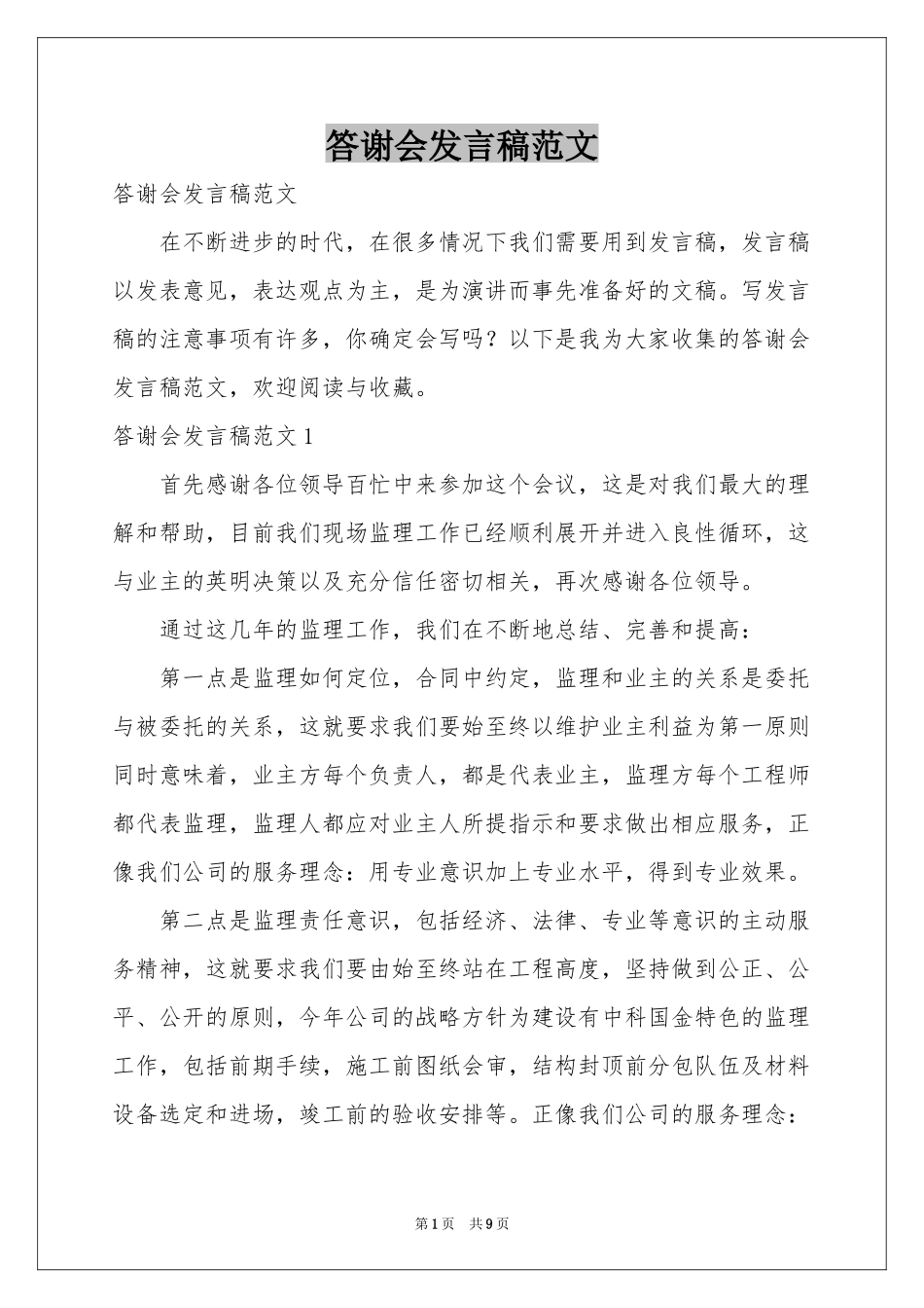 答谢会发言稿范本_第1页