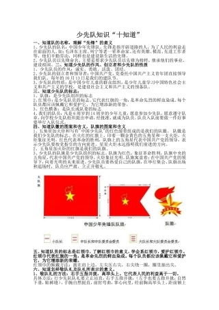 少先队知识“十知道”