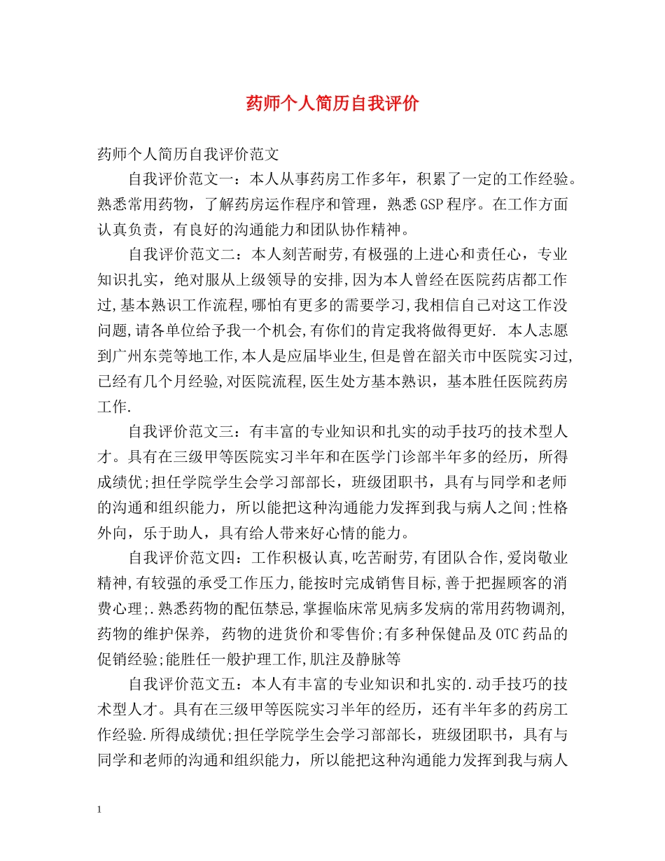 药师个人简历自我评价 _第1页
