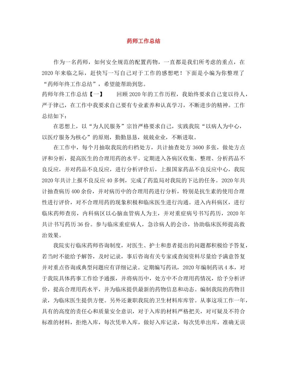 药师工作总结 _第1页