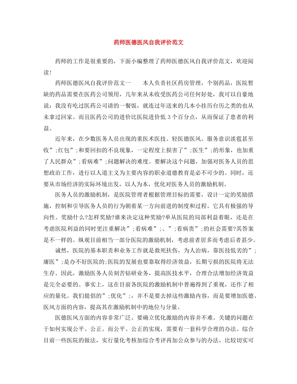 药师医德医风自我评价范文 _第1页
