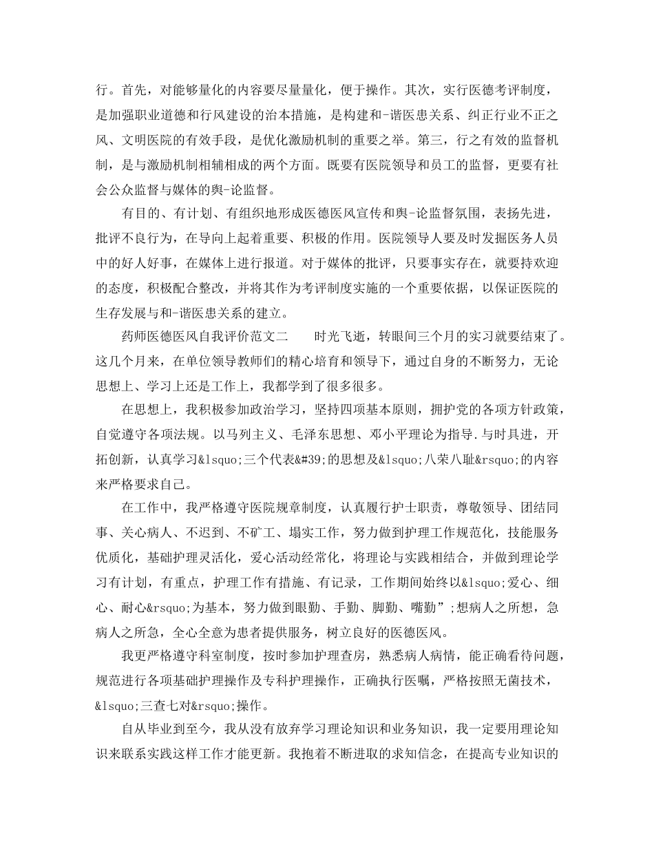 药师医德医风自我评价范文 _第2页