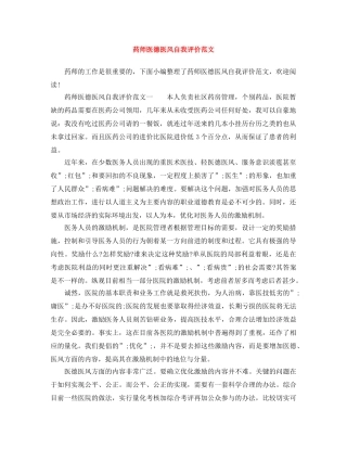 药师医德医风自我评价范文 