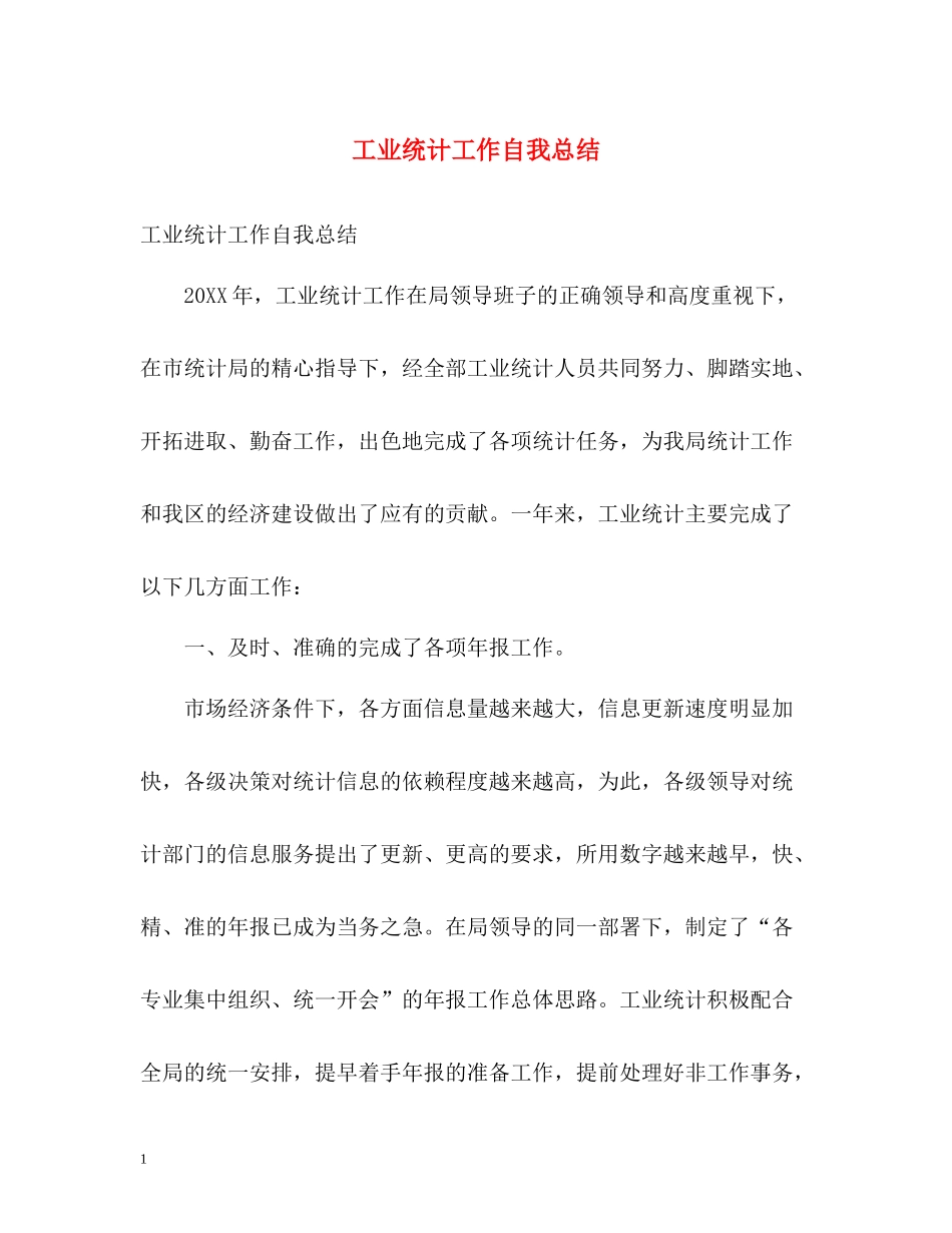 工业统计工作自我总结_第1页